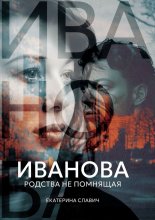 Иванова, родства не помнящая. Роман-размышление
