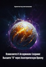 Психосинтез Р. Ассаджиоли: Создание Высшего 