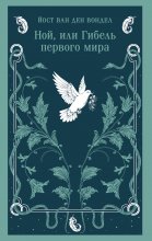 Ной, или Гибель первого мира (часть 3)