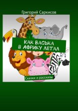 Как Васька в Африку летал. Сказки и рассказы