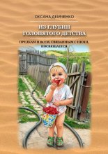 Из глубин голопятого детства. Непричёсанная автобиография