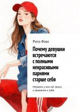 Почему девушки встречаются с полными некрасивыми парнями старше себя. Неужели у них нет вкуса и уважения к себе