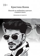 Никогда не отдавайте мужчине слишком много. Дивиденды не вернутся