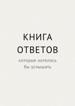Книга ответов, которые хотелось бы услышать