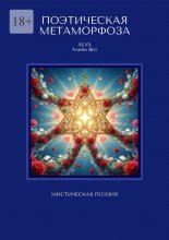 Поэтическая метаморфоза. Мистическая поэзия