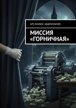 Миссия «Горничная»