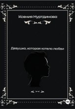 Девушка, которая хотела любви