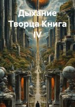 Дыхание Творца Книга IV