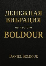 Денежная вибрация. На частоте Boldour