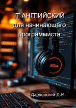 It-Английский для начинающего программиста