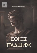 Союз Падших