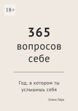 365 вопросов себе. Год, в котором ты услышишь себя