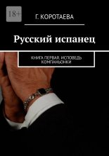 Русский испанец. Книга первая. Исповедь компаньонки