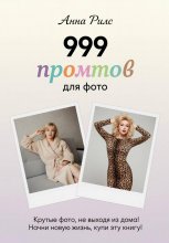 999 промтов для фото