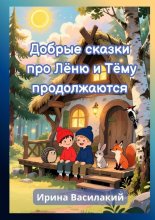 Добрые сказки про Лёню и Тёму продолжаются. Добрые сказки для детей и взрослых