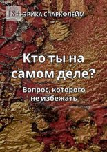 Кто ты на самом деле? Вопрос, которого не избежать
