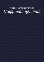 Цифровая цепочка
