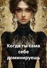 Когда ты сама себе доминируешь