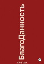 Благоданность