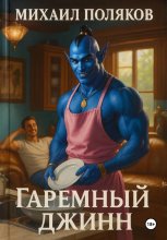 Гаремный джинн