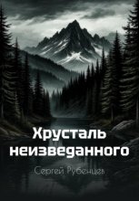 Хрусталь неизведанного