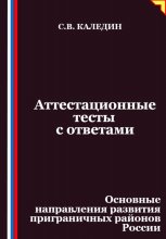 Аттестационные тесты с ответами. Основные направления развития приграничных районов России