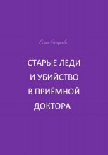 Старые леди и убийство в приёмной доктора