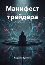 Манифест трейдера