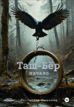 Таш-Бёр начало