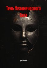 Тень Механического Бога