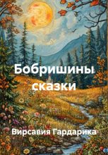 Бобришины сказки