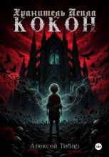 Хранитель пепла. Кокон