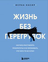Жизнь без перегрузок. Научись расставлять приоритеты и не переживать, что чего-то не успел