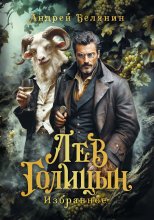 Лев Голицын