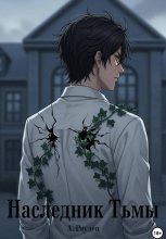 Наследник тьмы