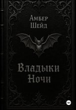 Том I. Владыки Ночи