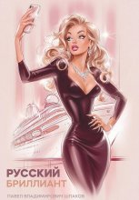 Русский бриллиант