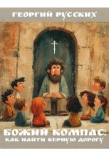 Божий компас: как найти верную дорогу