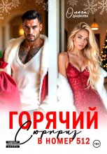 Горячий сюрприз в номер 512 Юрий Винокуров, Олег Сапфир