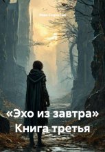 «Эхо из завтра» Книга третья