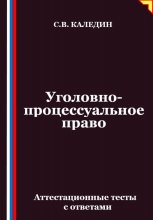 Уголовно-процессуальное право. Аттестационные тесты с ответами