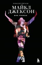 Майкл Джексон. Вне рамок