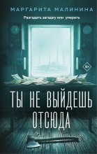 Ты не выйдешь отсюда Юрий Винокуров, Олег Сапфир
