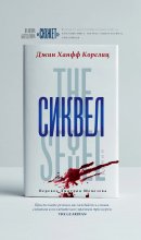 Сиквел
