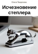 Исчезновение степлера