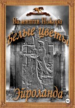 Белые цветы Эйроланда