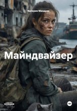 Майндвайзер