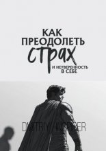 Как преодолеть страх и неуверенность в себе