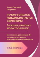 Почему успешные женщины остаются одинокими. 5 ловушек, о которых молчат психологи