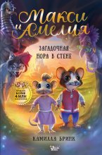 Макси и Амелия. Загадочная нора в стене Юрий Винокуров, Олег Сапфир